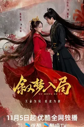 叙梦入局