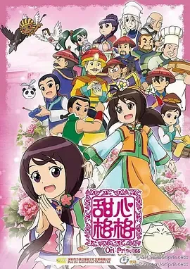 甜心格格第2季