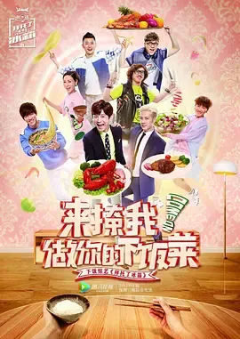 拜托了冰箱中国版第2季