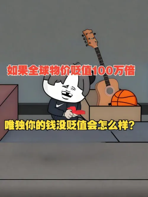 假如物价贬值100万倍，但是你的钱不受影响会怎么样？