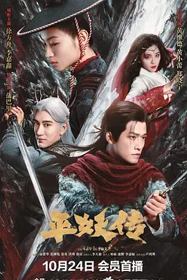 平妖传之使命召唤