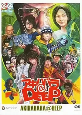 秋叶原@DEEP