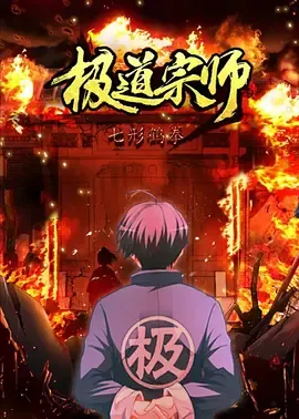 极道宗师第2季