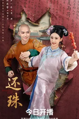 还珠