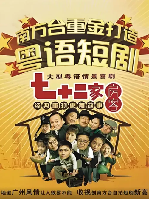 七十二家房客第9部