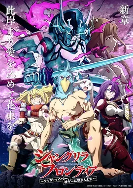 香格里拉开拓异境～粪作猎手挑战神作～