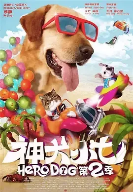 神犬小七第2季
