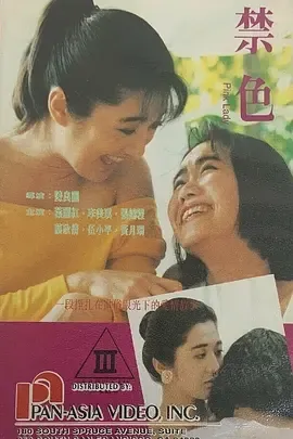禁色