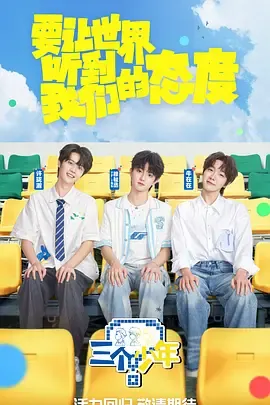 三个少年第3季