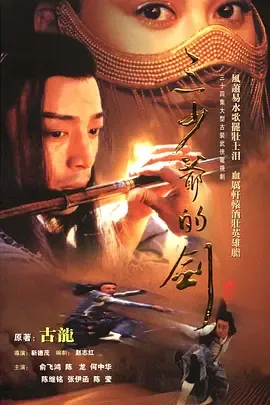三少爷的剑
