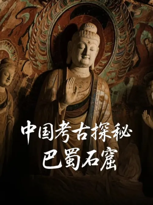 中国考古探秘巴蜀石窟