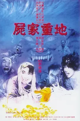 尸家重地国语