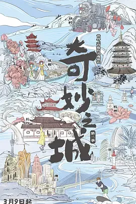 奇妙之城第2季