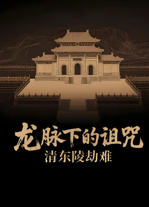 龙脉下的诅咒清东陵劫难