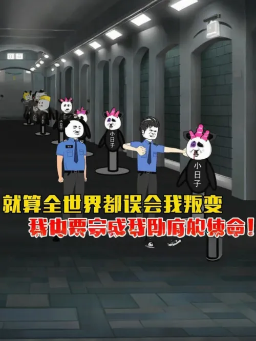 就算全世界都误会我，我也要完成我卧底的使命。