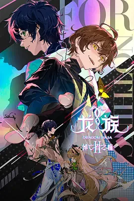 龙族第2季