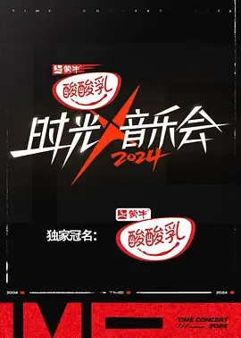 时光音乐会第4季