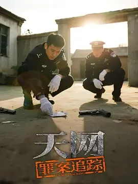天网罪案追踪