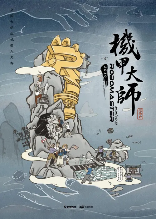 机甲大师纪录片第2季