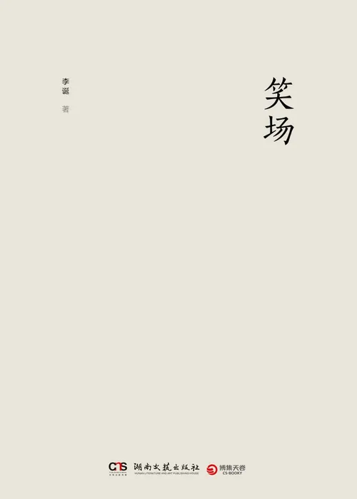 笑场2017
