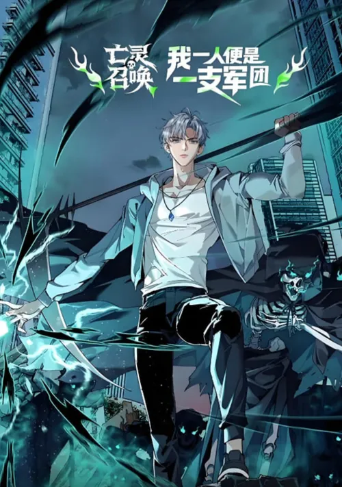 亡灵召唤，我一人便是一支军队动态漫画