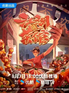江湖菜馆第5季