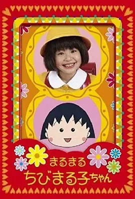 樱桃小丸子
