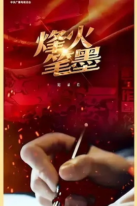 烽火笔墨