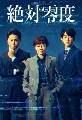 绝对零度～情报犯罪紧急搜查～