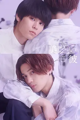美丽的他第2季