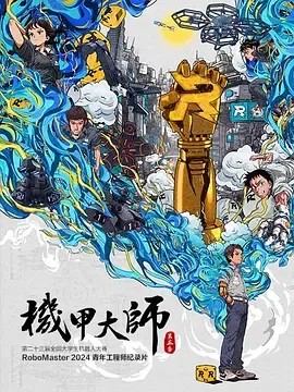 机甲大师纪录片第5季