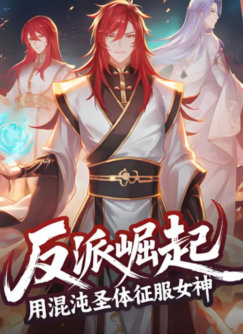 反派崛起用混沌圣体征服女神