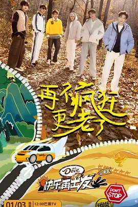 快乐再出发山海季2024