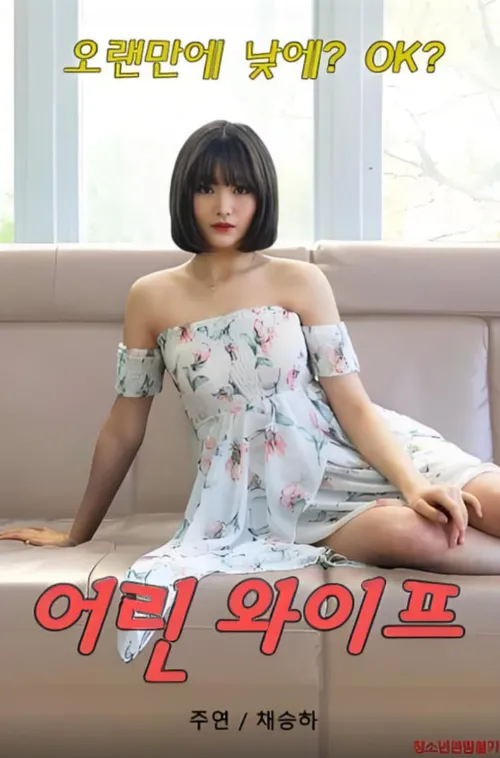 年轻的妻子2020