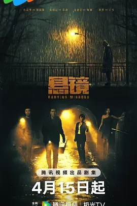 悬镜2025