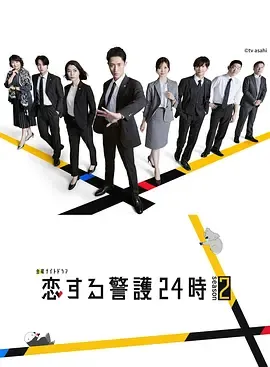 恋爱保镖24小时第2季