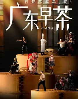 广东早茶