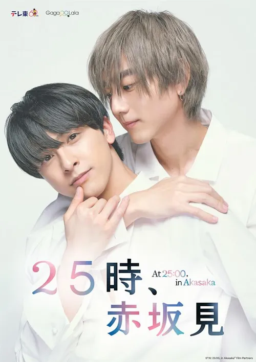 25时，赤坂见第2季