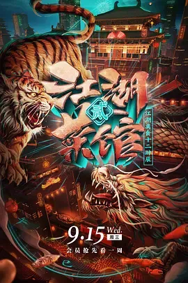 江湖菜馆第2季