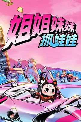 姐姐妹妹抓娃娃