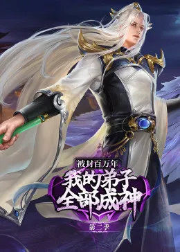 被封百万年我的弟子全部成神第2季动态漫画