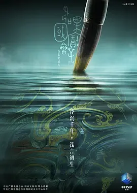 如果国宝会说话第2季
