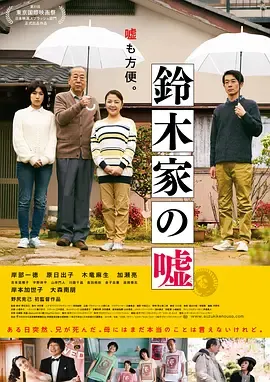 铃木家的谎言