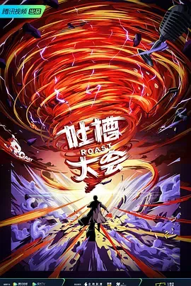 吐槽大会第5季