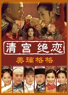 清宫绝恋之美璃格格(2012)