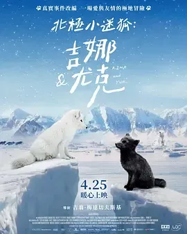 北极小迷狐吉娜和尤克
