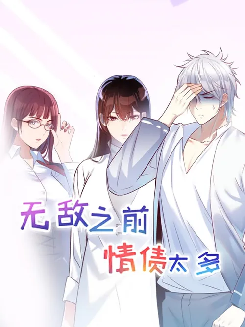 无敌之前情债太多动漫态画第1季