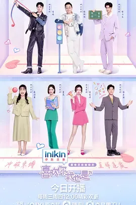 喜欢你我也是第4季