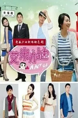 艾米加油TV版