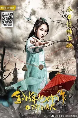 金牌女仵作之阴阳法尺